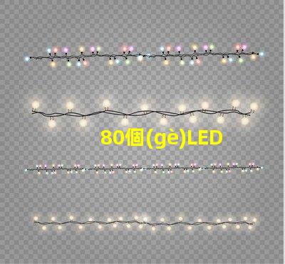 80個(gè)LED5mm草帽燈珠配多大驅(qū)動(dòng)器？